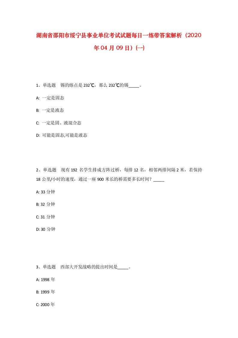 湖南省邵阳市绥宁县事业单位考试试题每日一练带答案解析2020年04月09日一_1