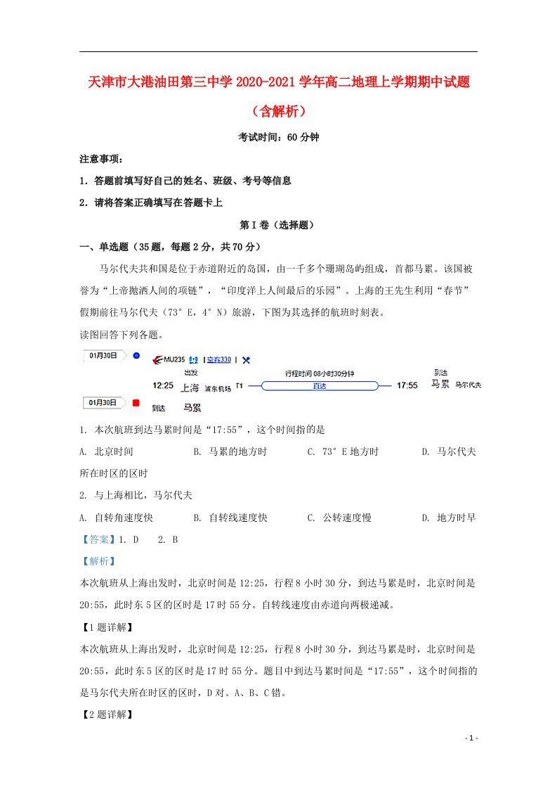 天津市大港油田第三中学2020_2021学年高二地理上学期期中试题含解析