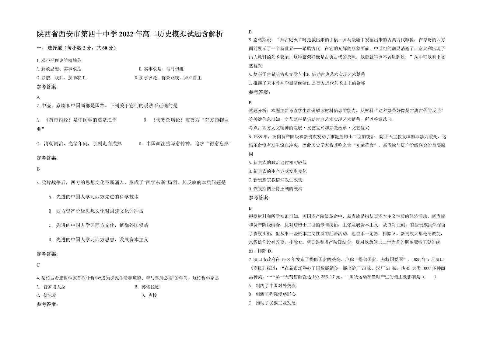 陕西省西安市第四十中学2022年高二历史模拟试题含解析