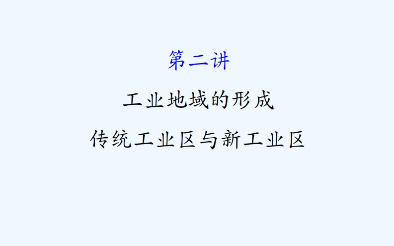 高考地理（人教版）一轮复习课件：9.2工业地域的形成　传统工业区与新工业区