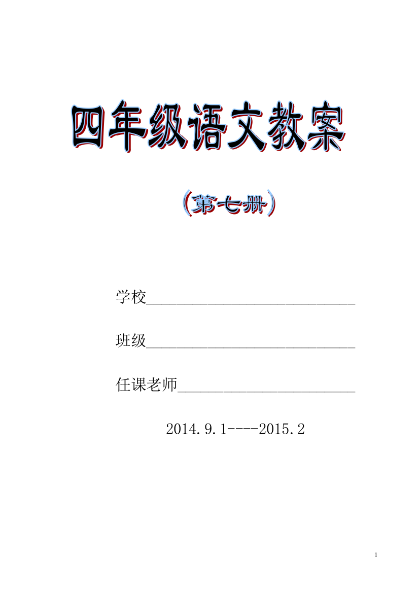 四年级语文上册教案第七册—--学案教案