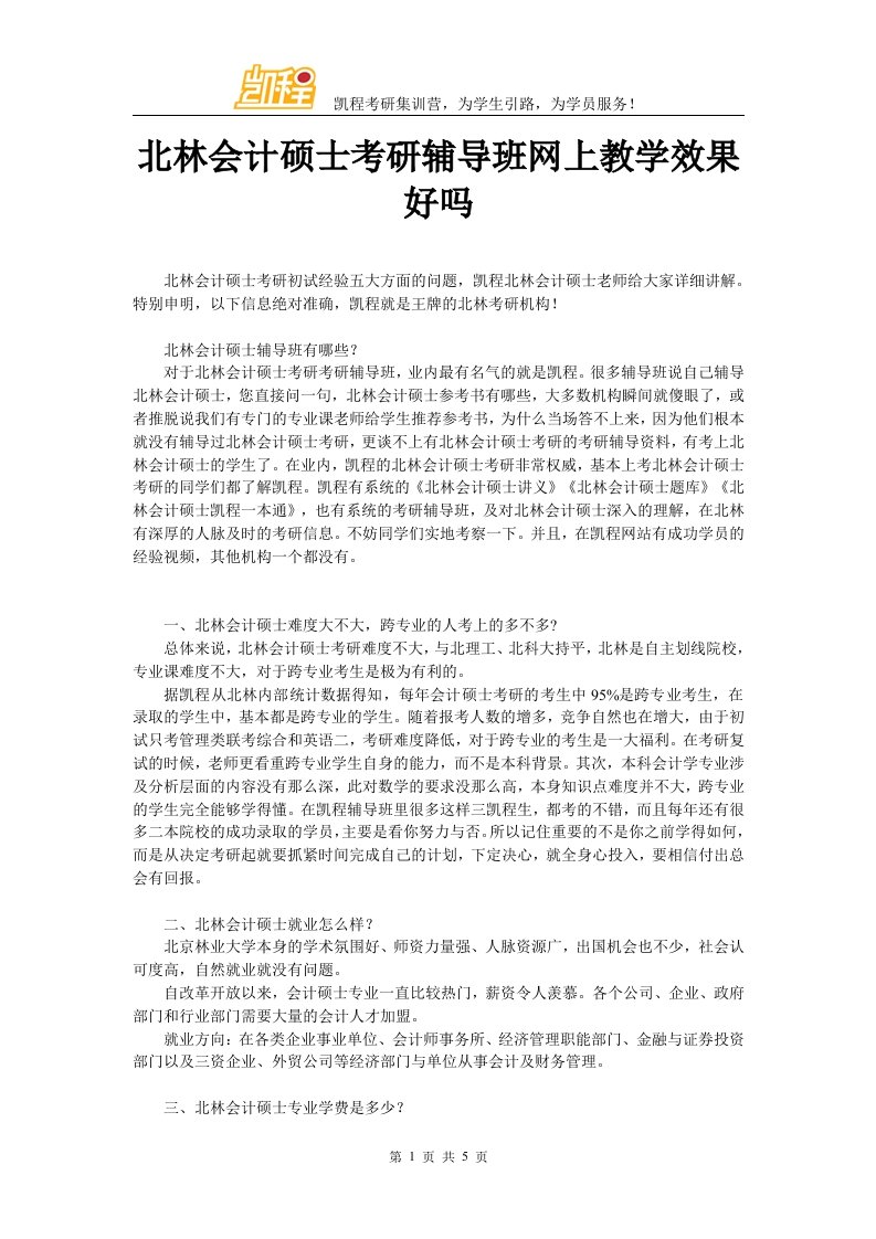 北林会计硕士考研辅导班网上教学效果好吗