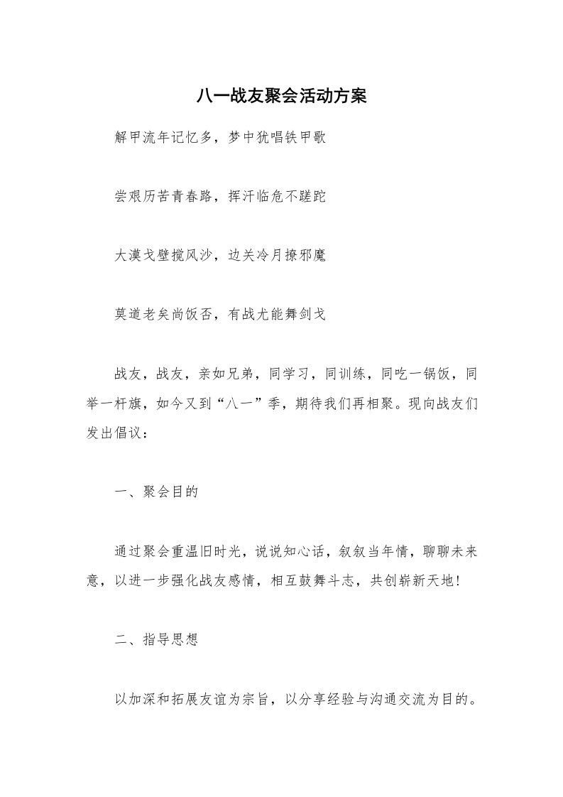 八一战友聚会活动方案