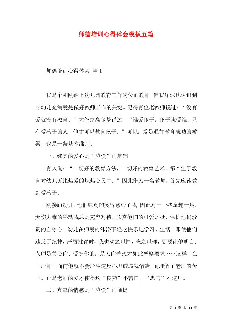 师德培训心得体会模板五篇