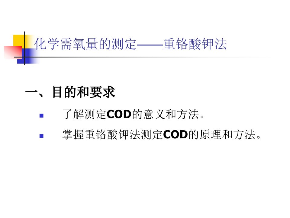 《化学需氧量测定》PPT课件