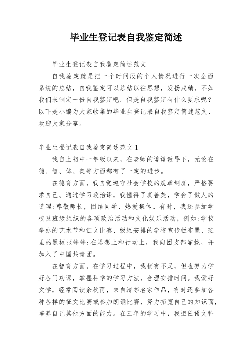 毕业生登记表自我鉴定简述