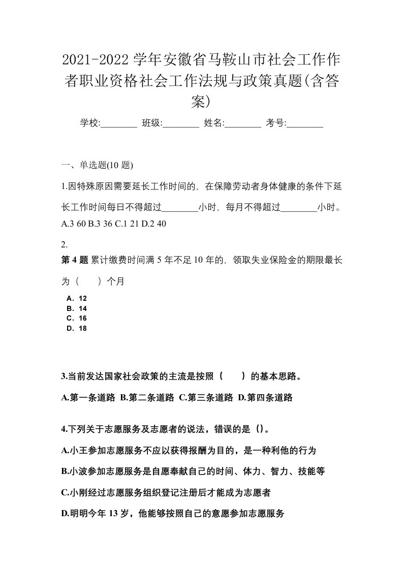 2021-2022学年安徽省马鞍山市社会工作作者职业资格社会工作法规与政策真题含答案