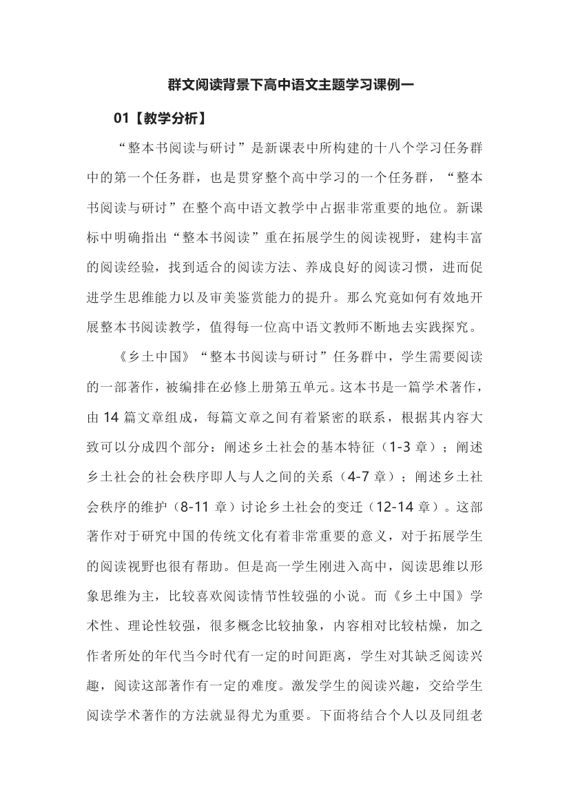 群文阅读背景下高中语文主题学习课例一