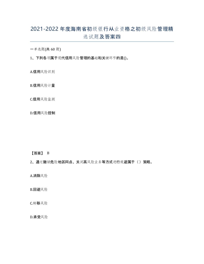 2021-2022年度海南省初级银行从业资格之初级风险管理试题及答案四