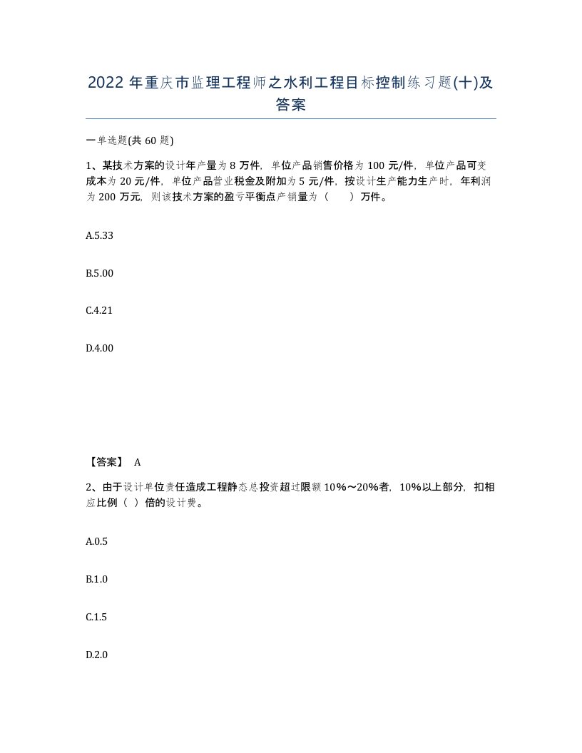 2022年重庆市监理工程师之水利工程目标控制练习题十及答案