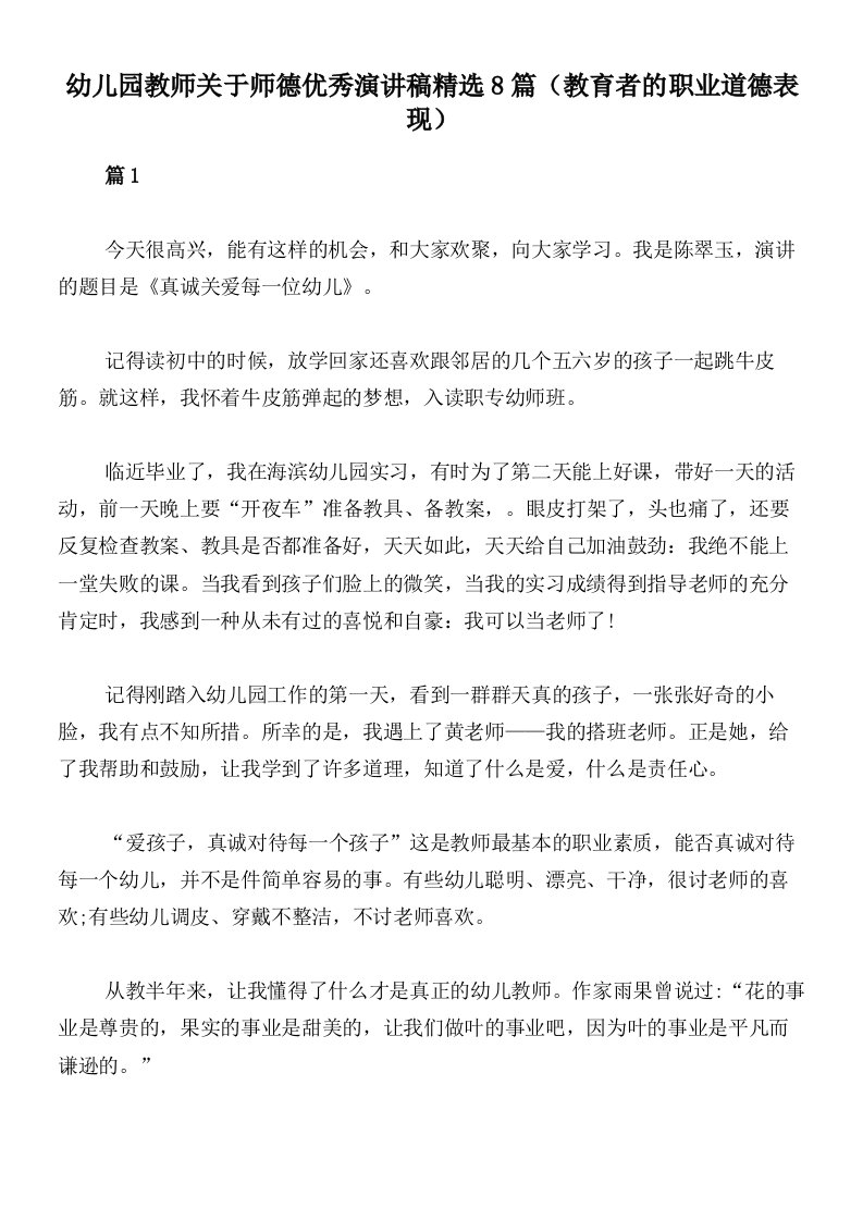 幼儿园教师关于师德优秀演讲稿精选8篇（教育者的职业道德表现）