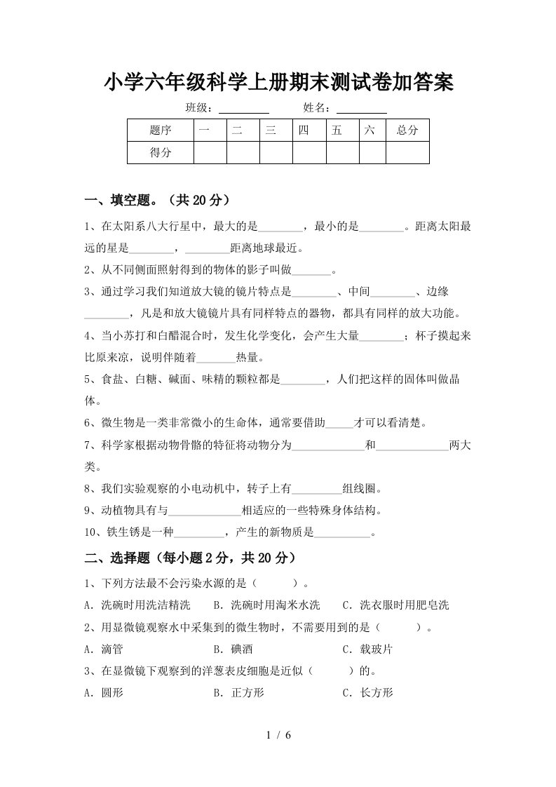 小学六年级科学上册期末测试卷加答案