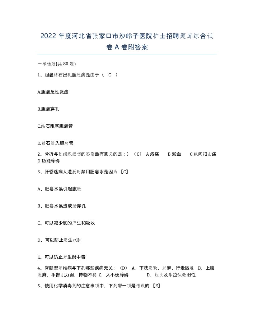 2022年度河北省张家口市沙岭子医院护士招聘题库综合试卷A卷附答案