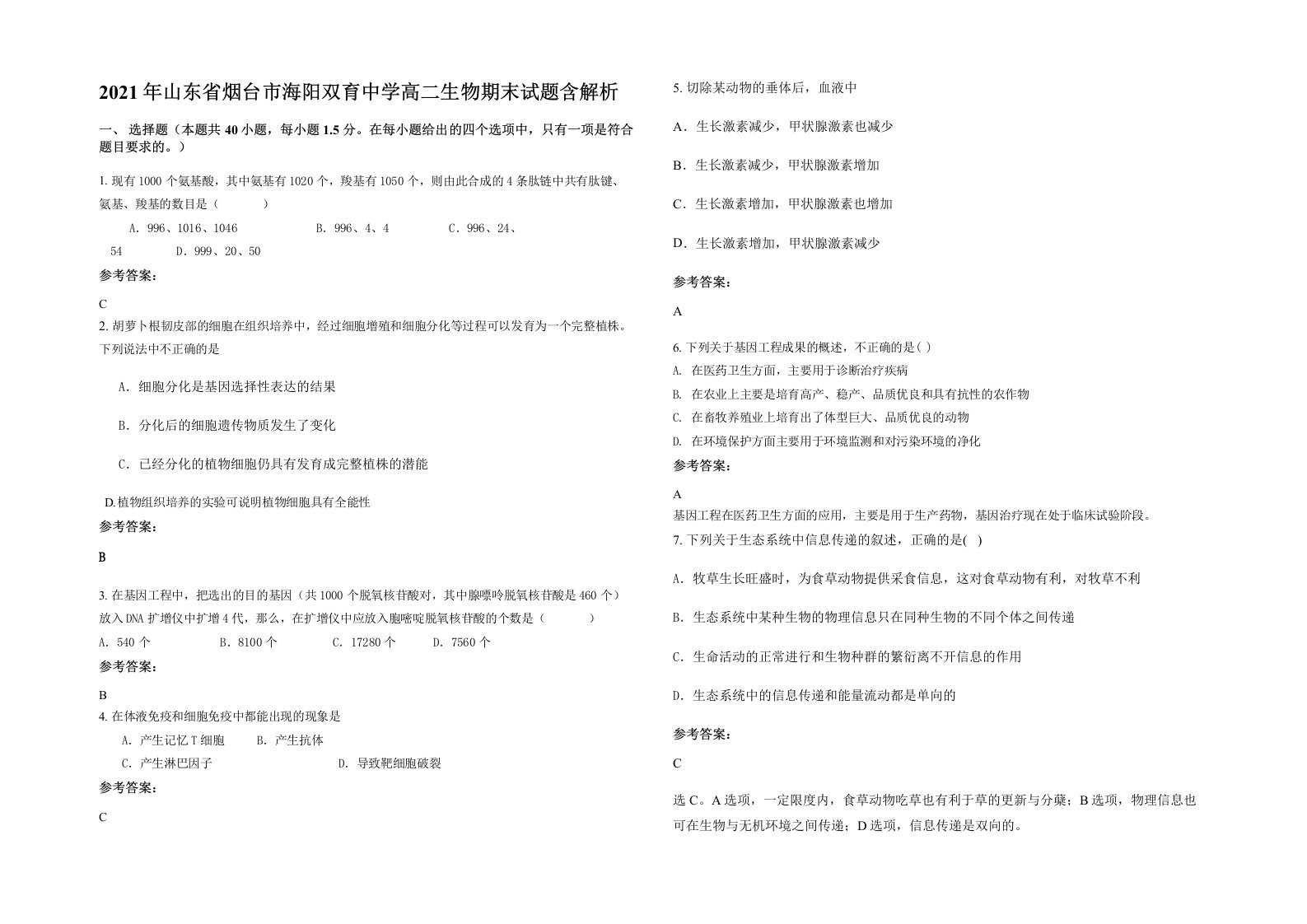 2021年山东省烟台市海阳双育中学高二生物期末试题含解析