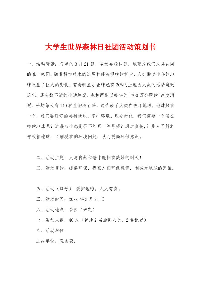 大学生世界森林日社团活动策划书