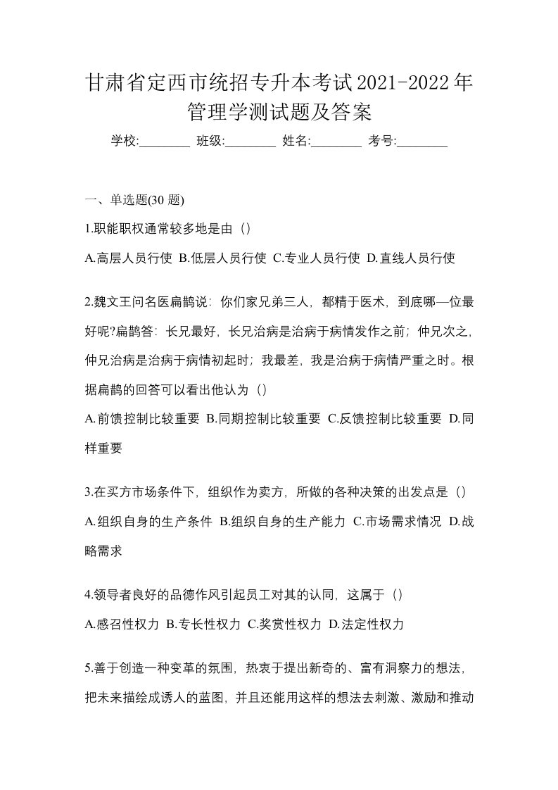 甘肃省定西市统招专升本考试2021-2022年管理学测试题及答案