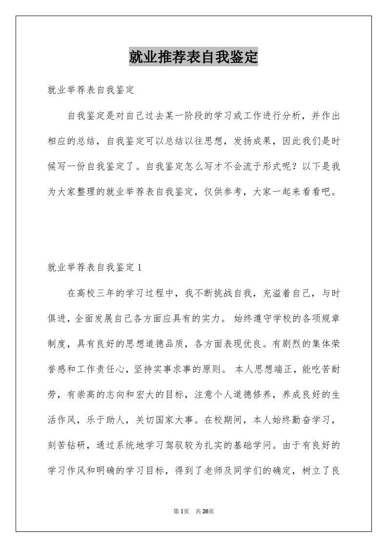 就业推荐表自我鉴定汇总