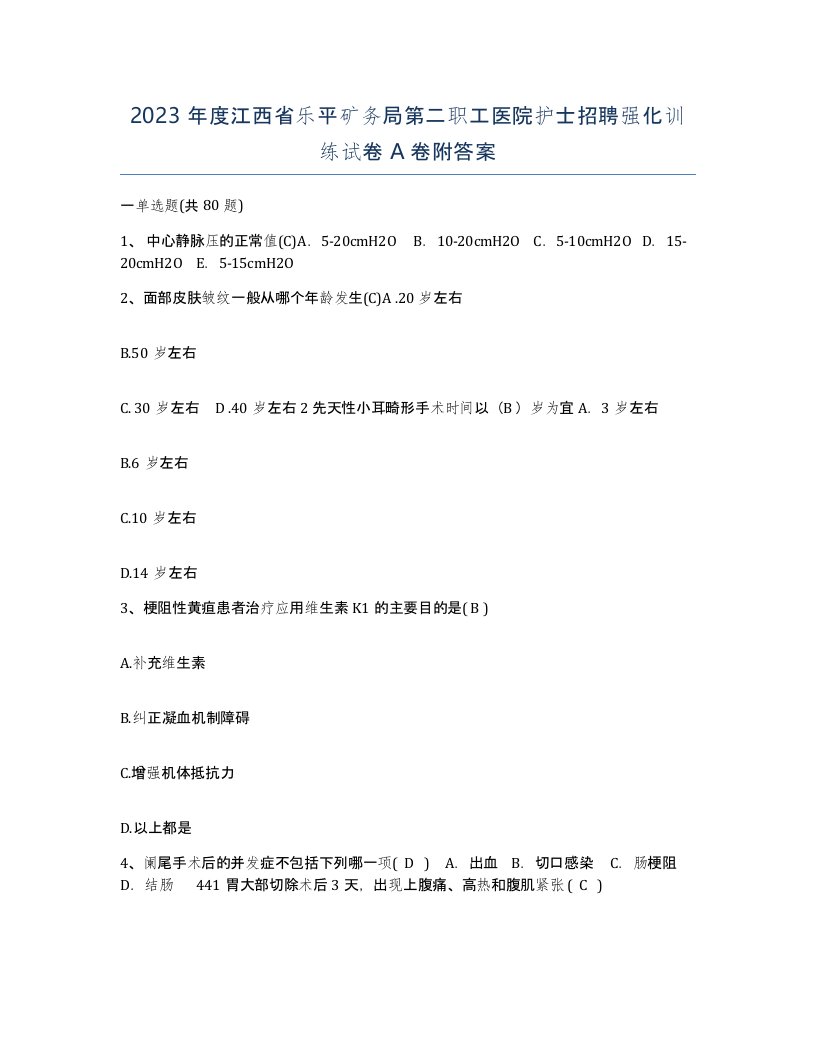 2023年度江西省乐平矿务局第二职工医院护士招聘强化训练试卷A卷附答案