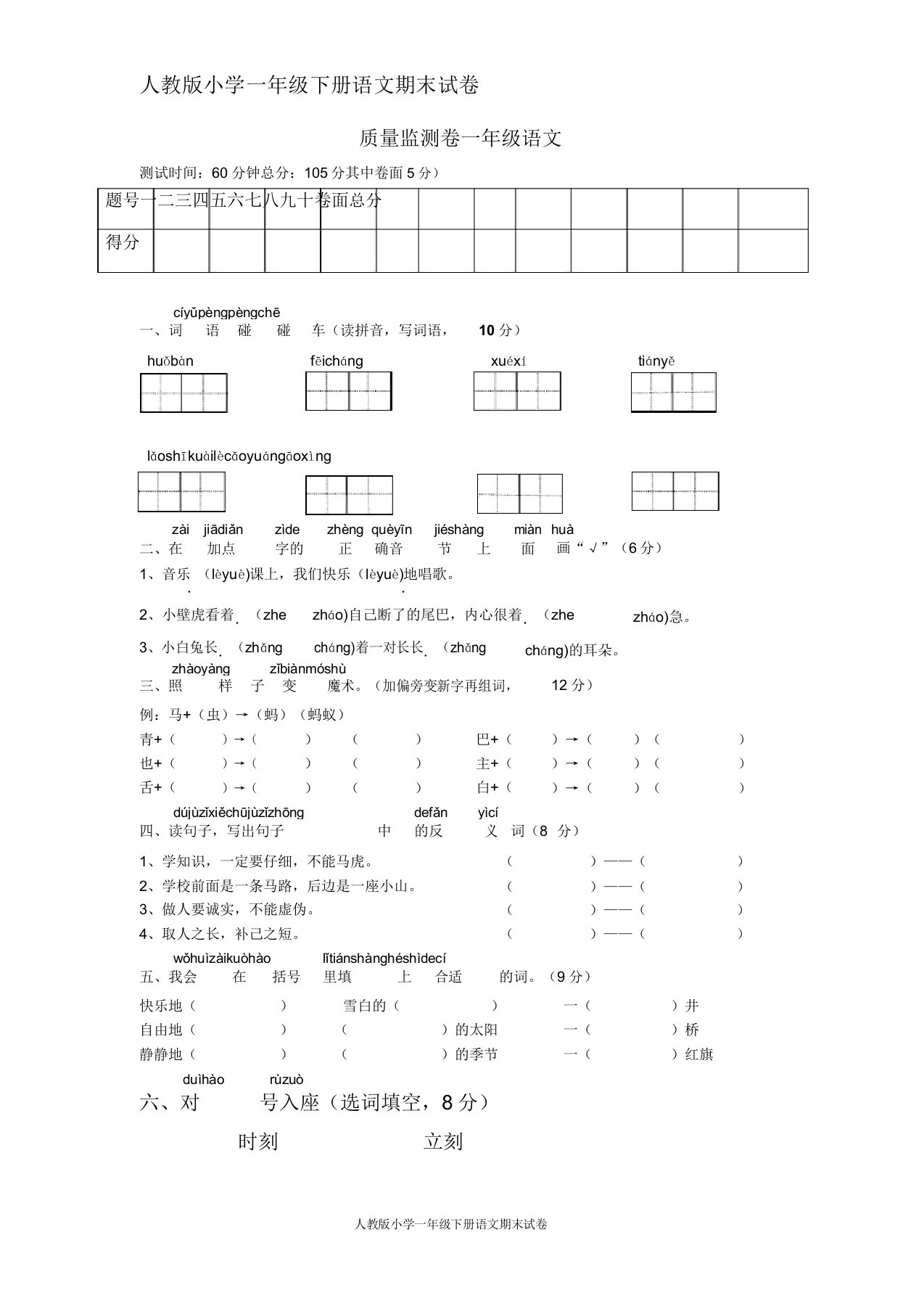 人教版小学一年级下册语文期末测试卷及参考