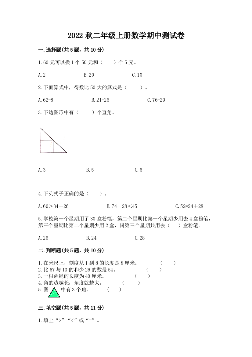 2022秋二年级上册数学期中测试卷含答案【综合题】