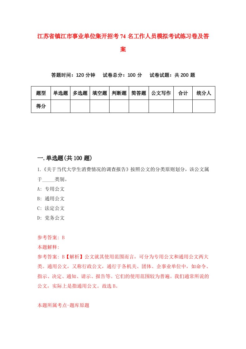 江苏省镇江市事业单位集开招考74名工作人员模拟考试练习卷及答案第0期