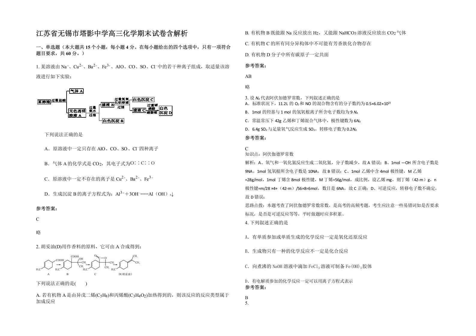 江苏省无锡市塔影中学高三化学期末试卷含解析