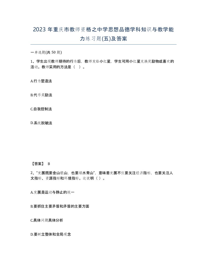 2023年重庆市教师资格之中学思想品德学科知识与教学能力练习题五及答案