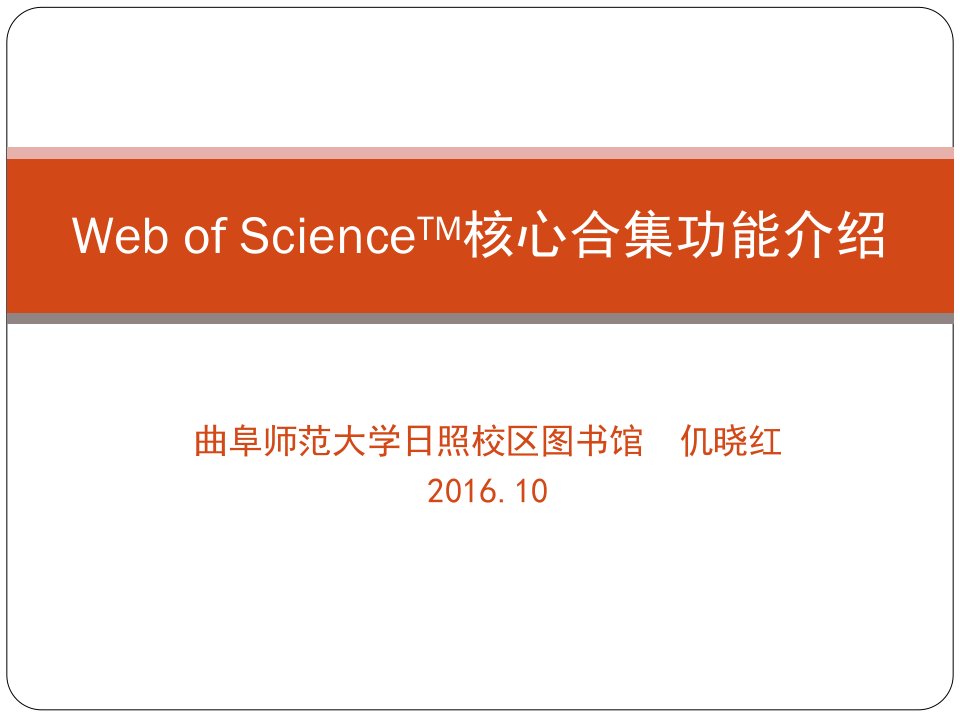 WebofScienceTM核心合集功能介绍