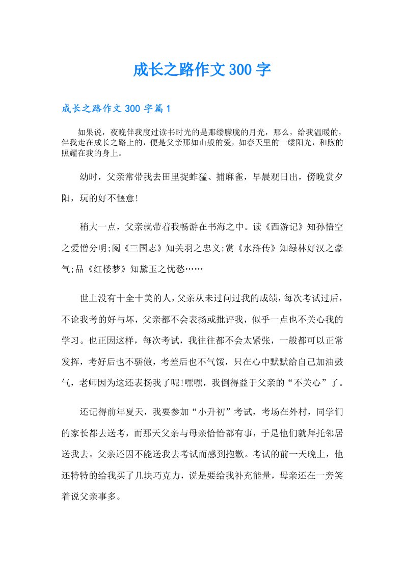 成长之路作文300字