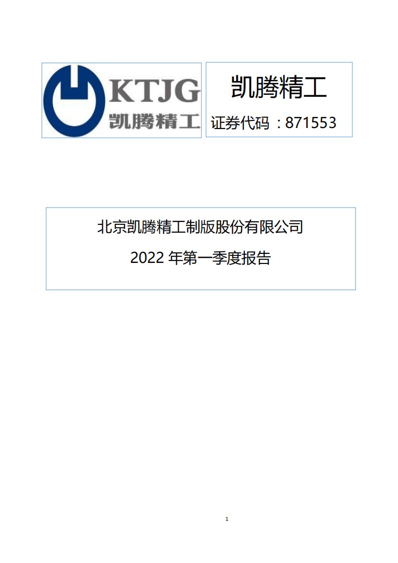 北交所-[定期报告]凯腾精工:2022年第一季度报告-20220427