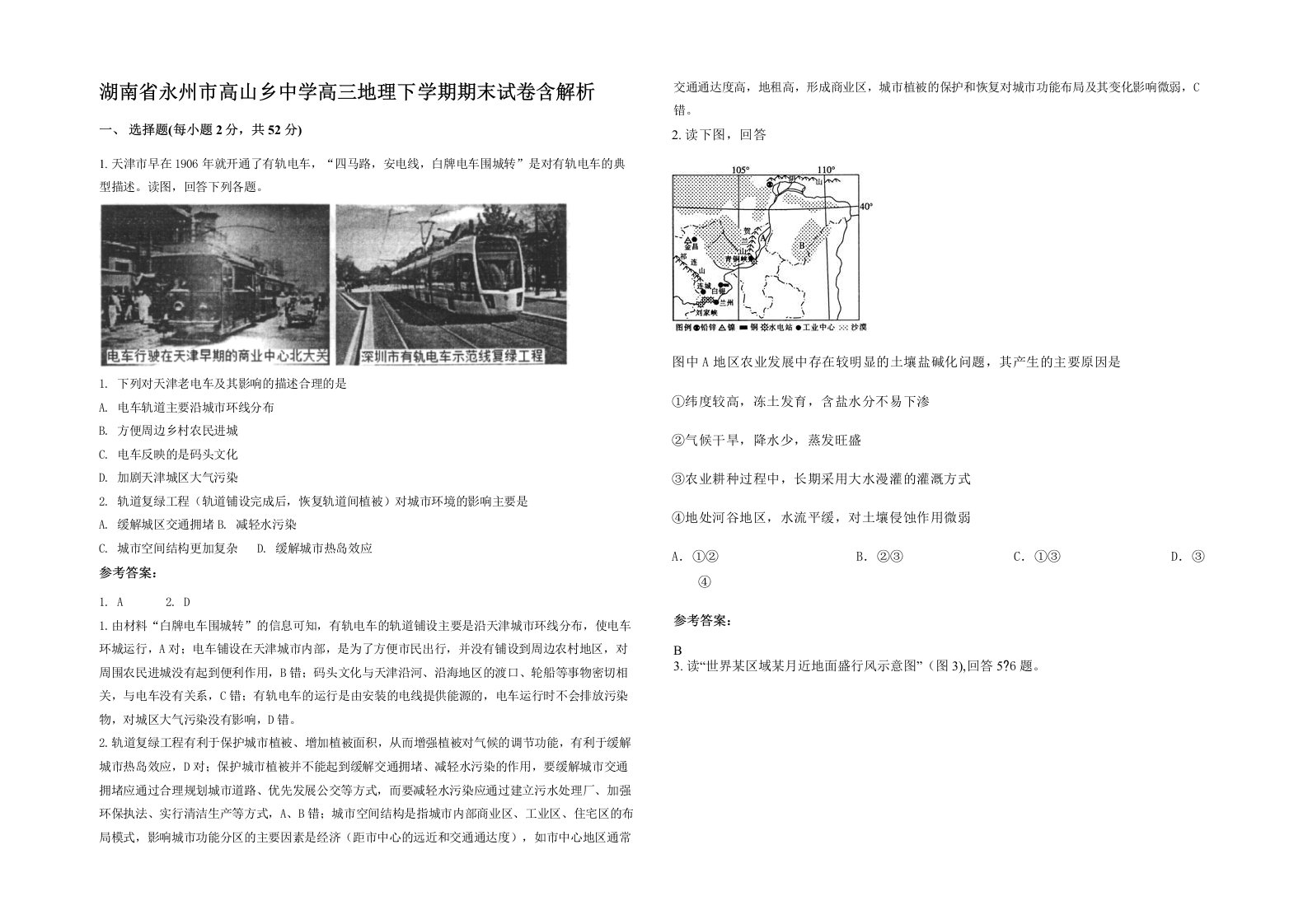 湖南省永州市高山乡中学高三地理下学期期末试卷含解析