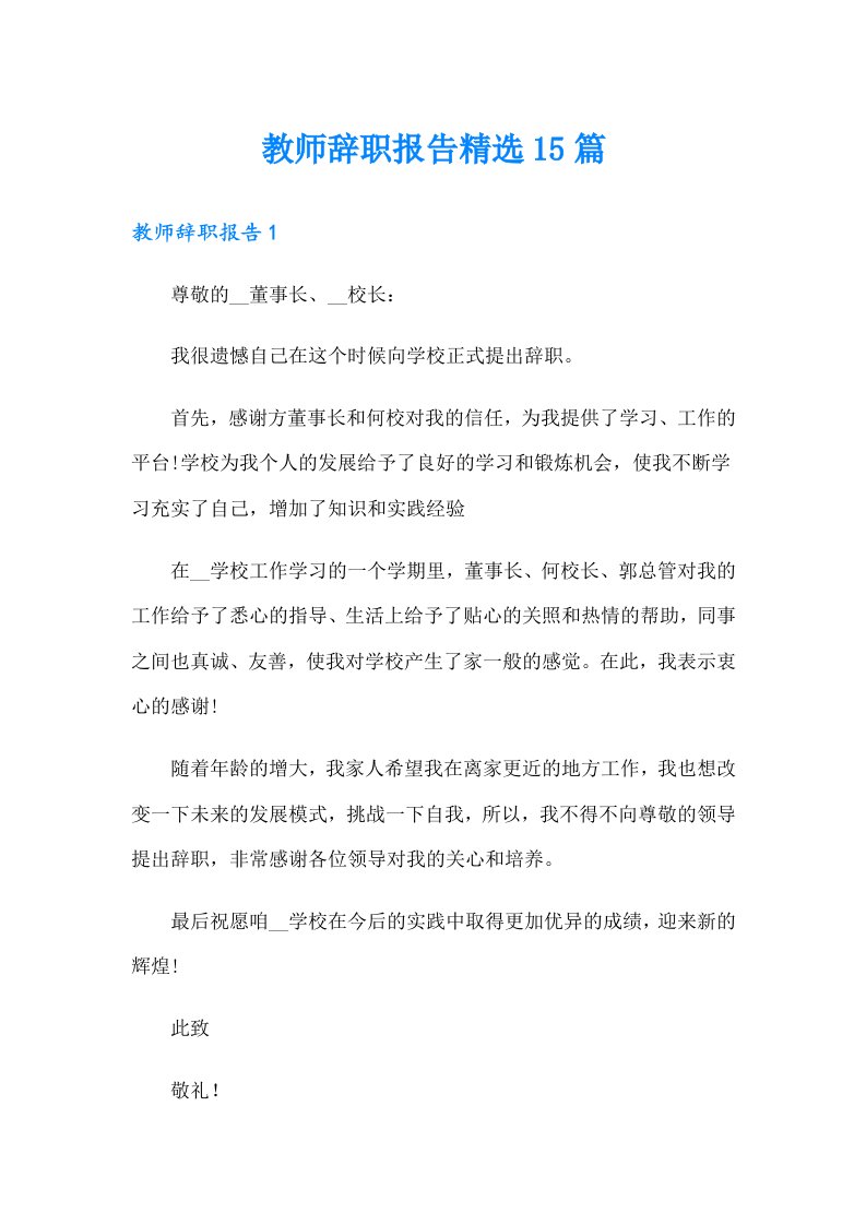 教师辞职报告精选15篇