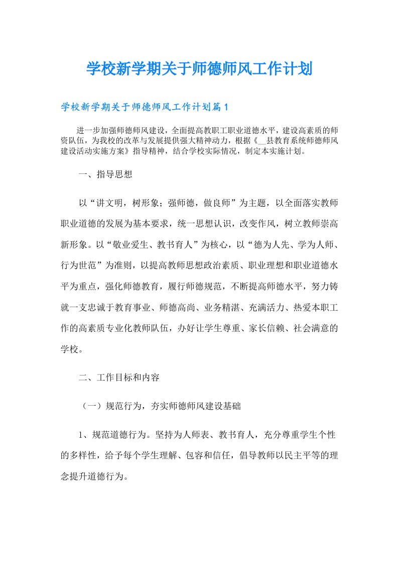 学校新学期关于师德师风工作计划