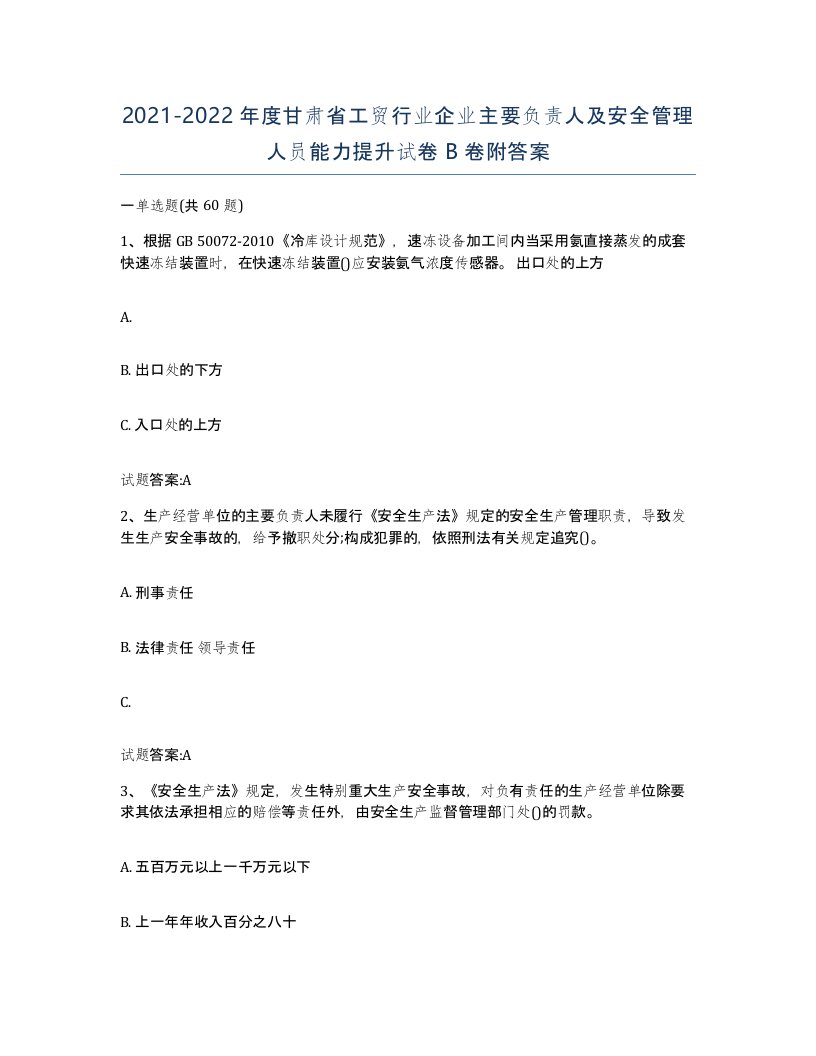 20212022年度甘肃省工贸行业企业主要负责人及安全管理人员能力提升试卷B卷附答案