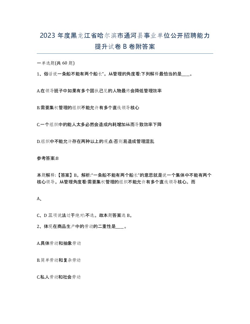 2023年度黑龙江省哈尔滨市通河县事业单位公开招聘能力提升试卷B卷附答案