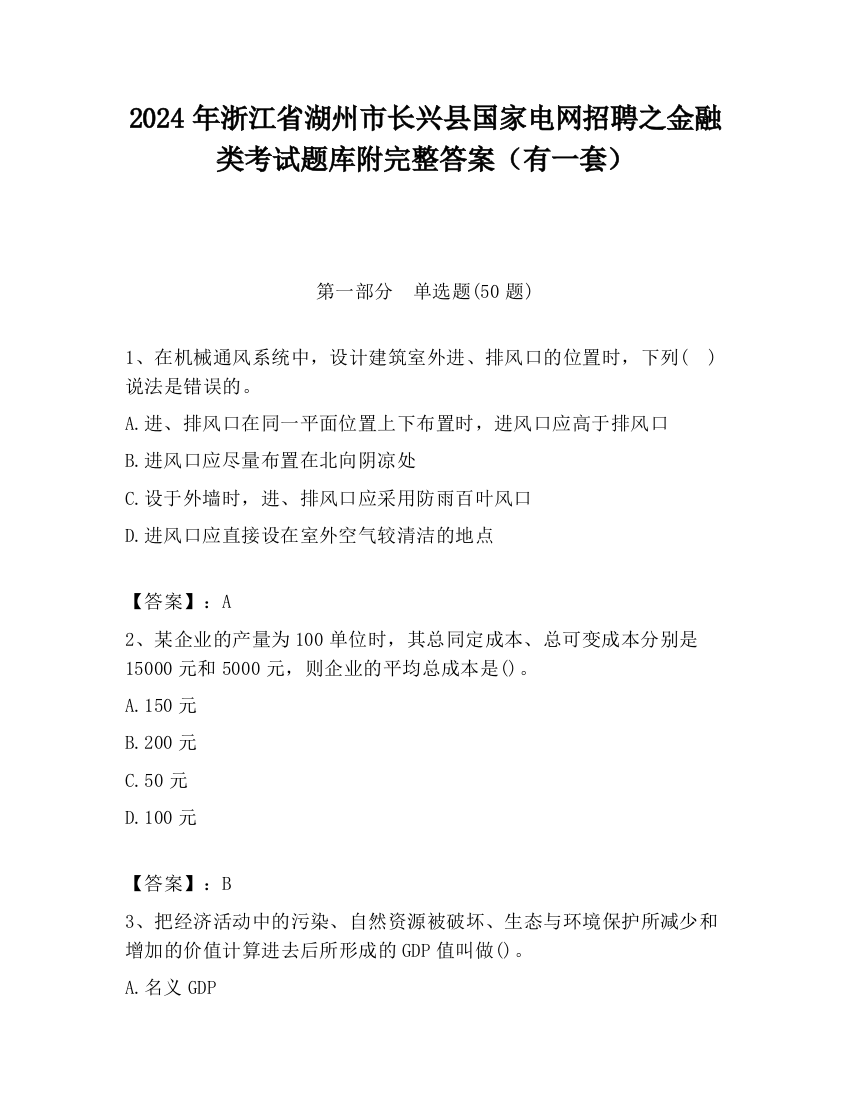 2024年浙江省湖州市长兴县国家电网招聘之金融类考试题库附完整答案（有一套）