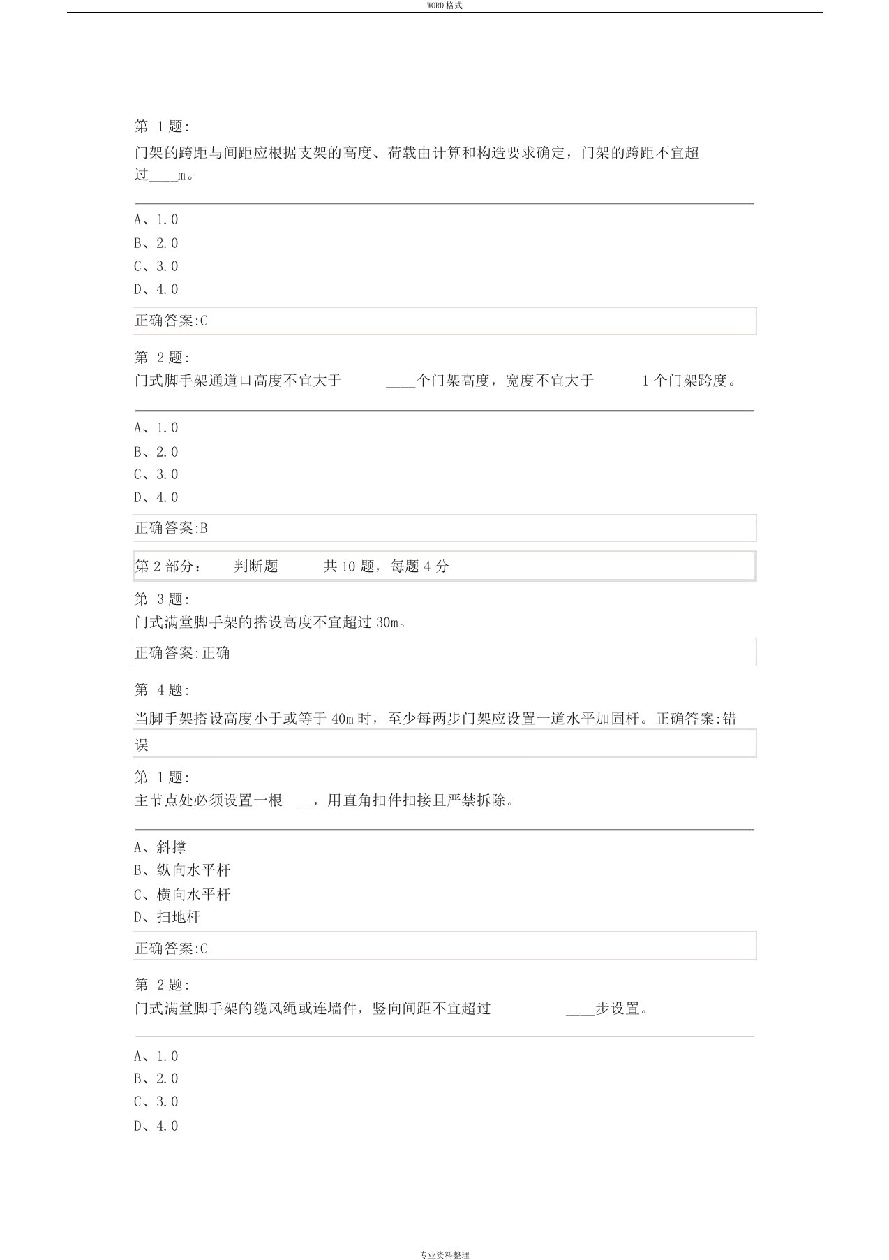 脚手架工程安全技术(扣件式、碗扣式、门式等脚手架)试卷及答案