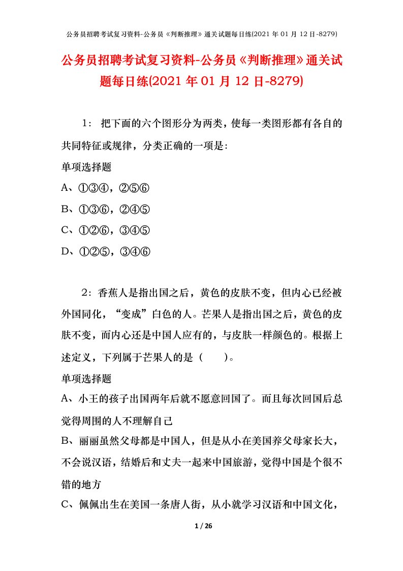 公务员招聘考试复习资料-公务员判断推理通关试题每日练2021年01月12日-8279