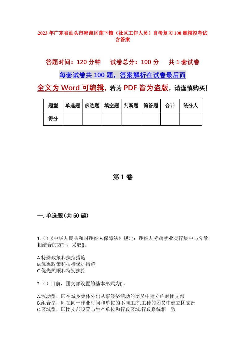 2023年广东省汕头市澄海区莲下镇社区工作人员自考复习100题模拟考试含答案