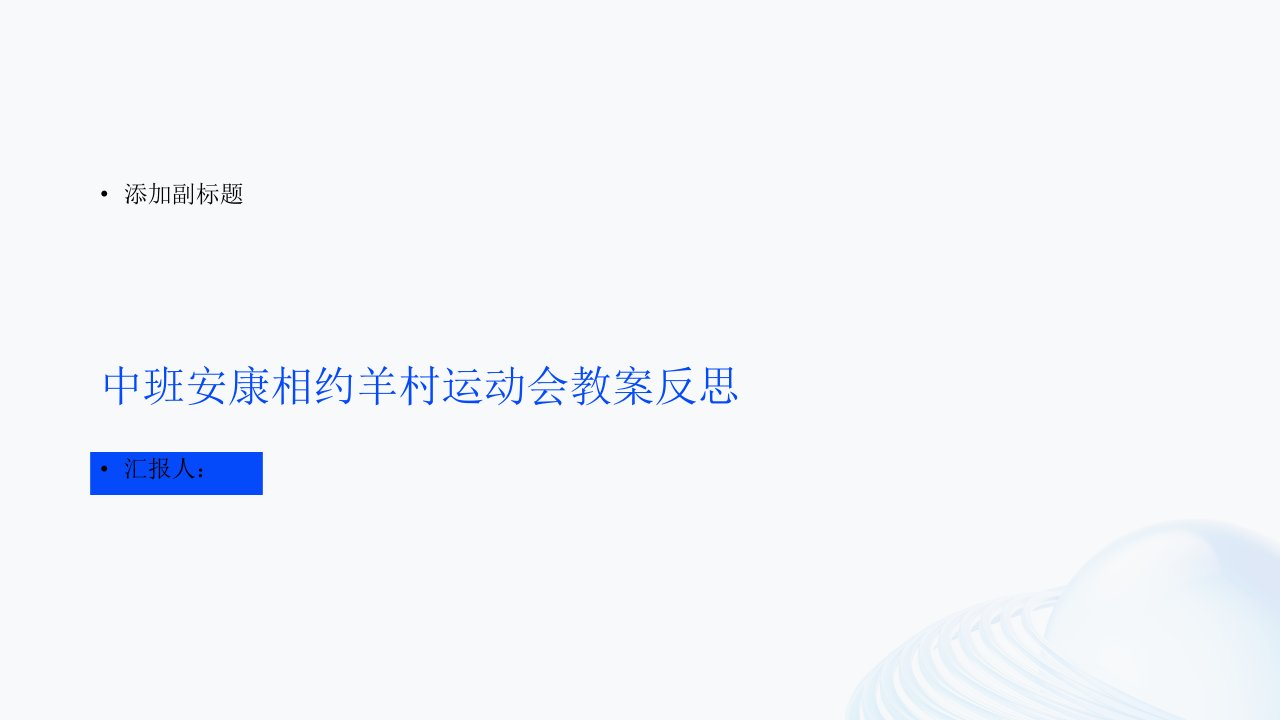 中班健康相约羊村运动会教案反思