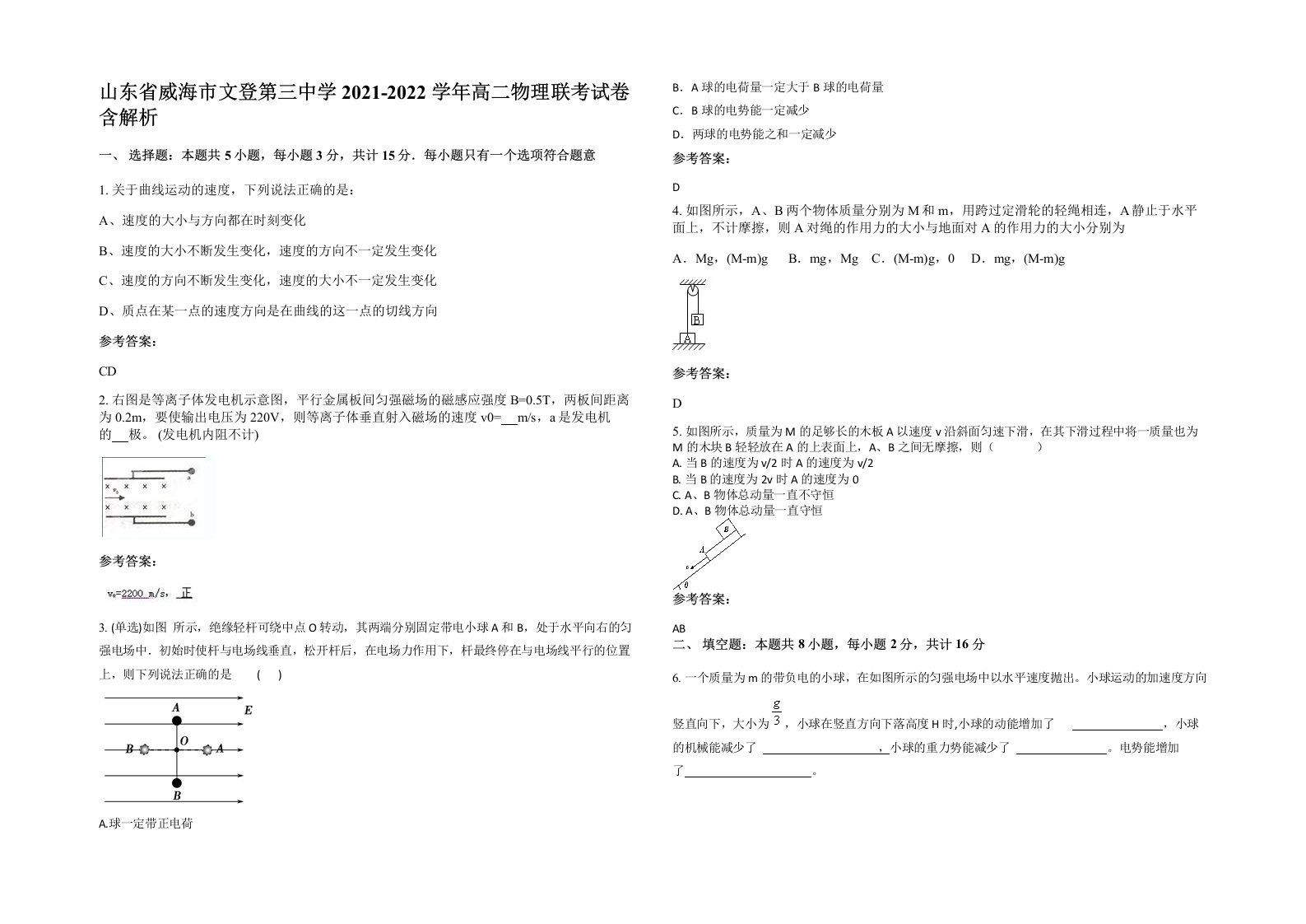 山东省威海市文登第三中学2021-2022学年高二物理联考试卷含解析