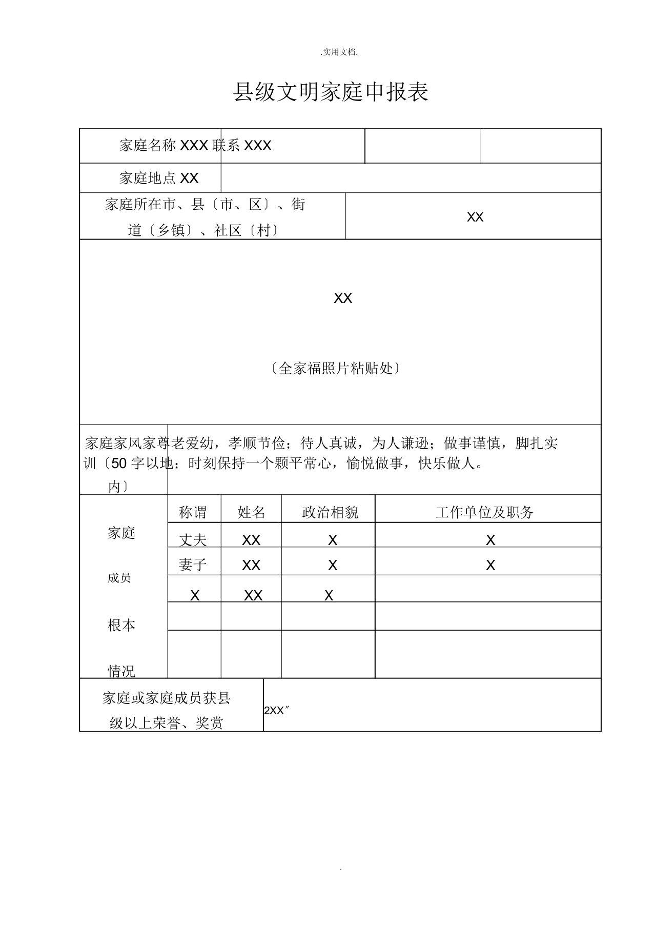 县级文明家庭申报表