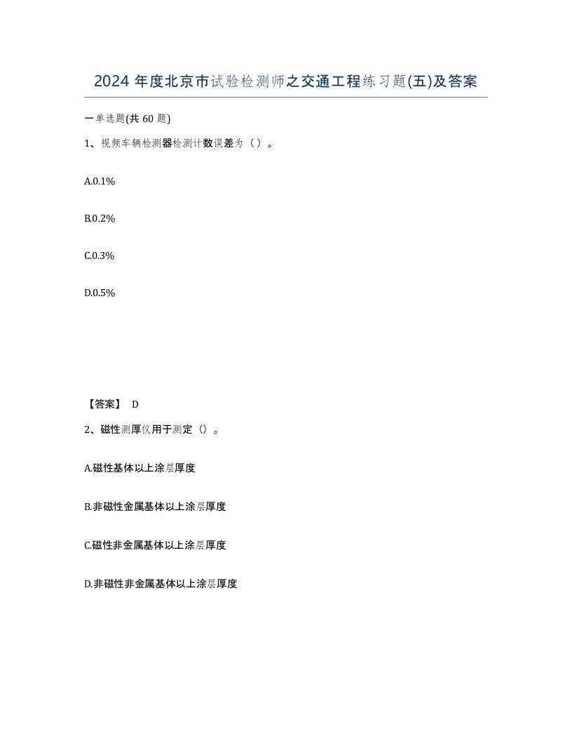 2024年度北京市试验检测师之交通工程练习题五及答案