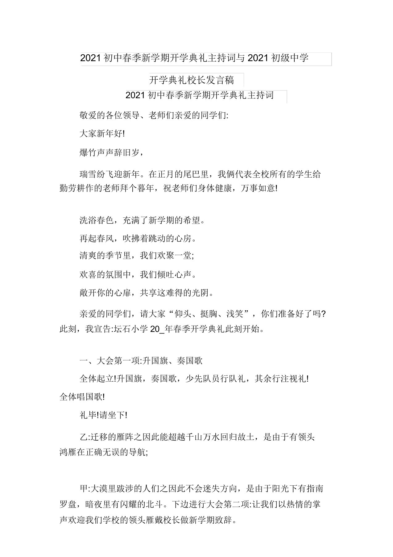 2021初中春季新学期开学典礼主持词与2021初级中学开学典礼校长发言稿