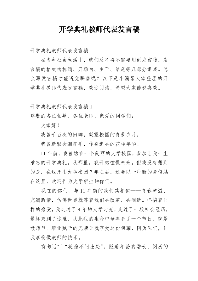 开学典礼教师代表发言稿_24