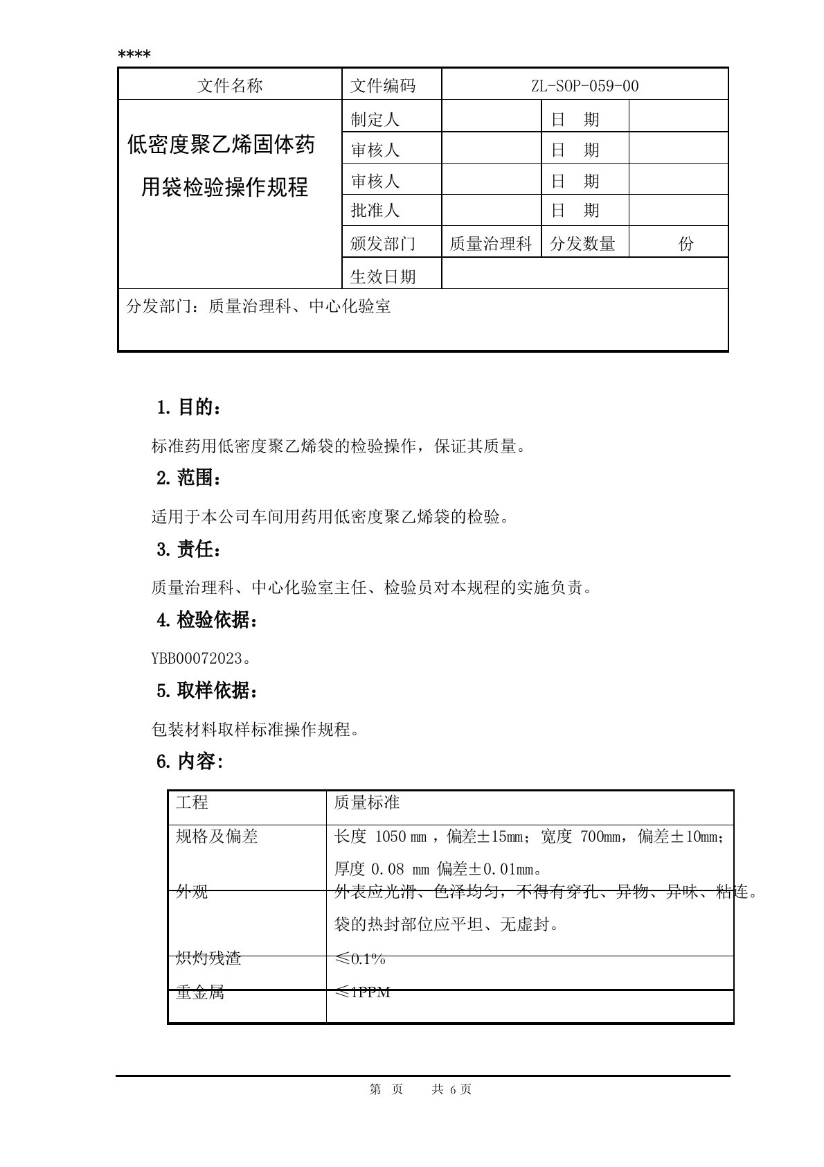 低密度聚乙烯固体药用袋检验操作规程