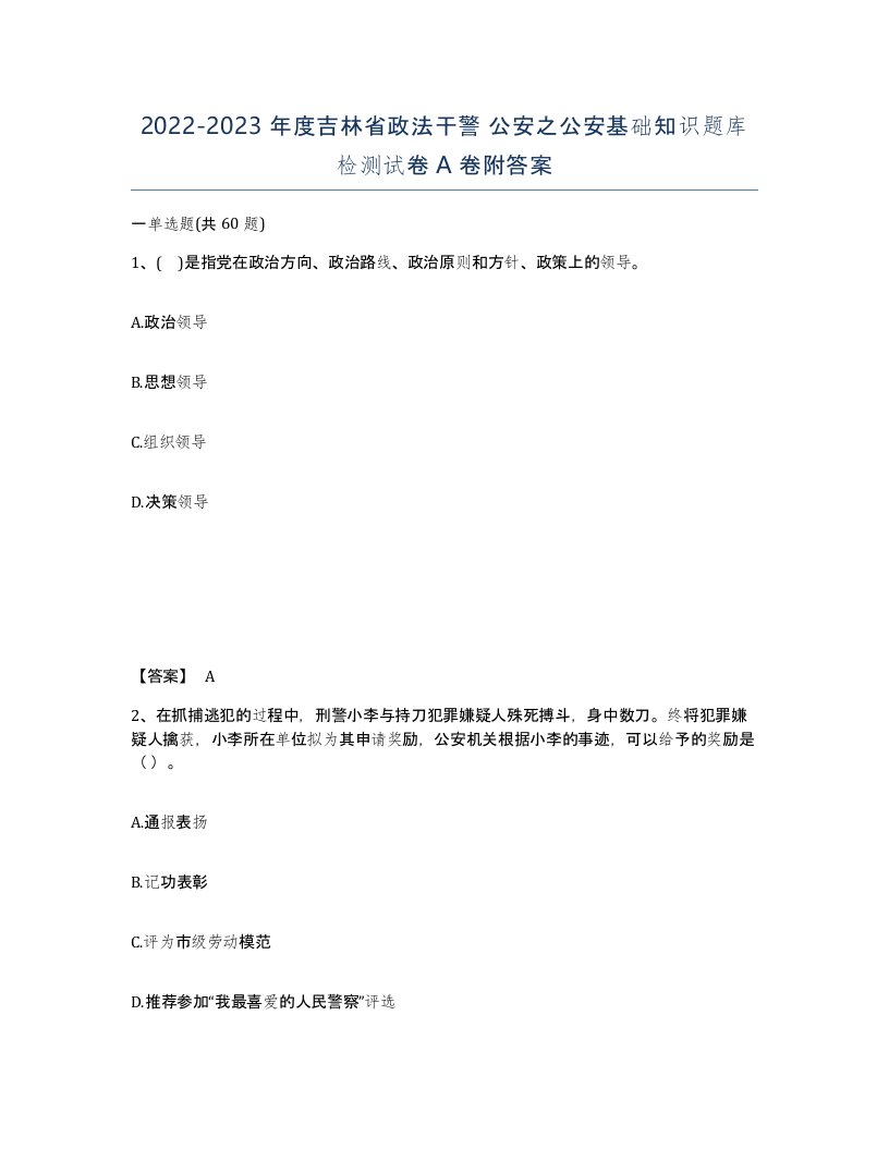 2022-2023年度吉林省政法干警公安之公安基础知识题库检测试卷A卷附答案