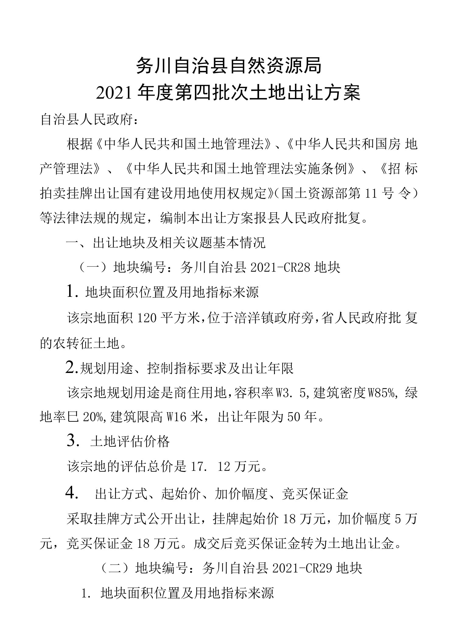 务川自治县自然资源局2021年度第四批次土地出让方案