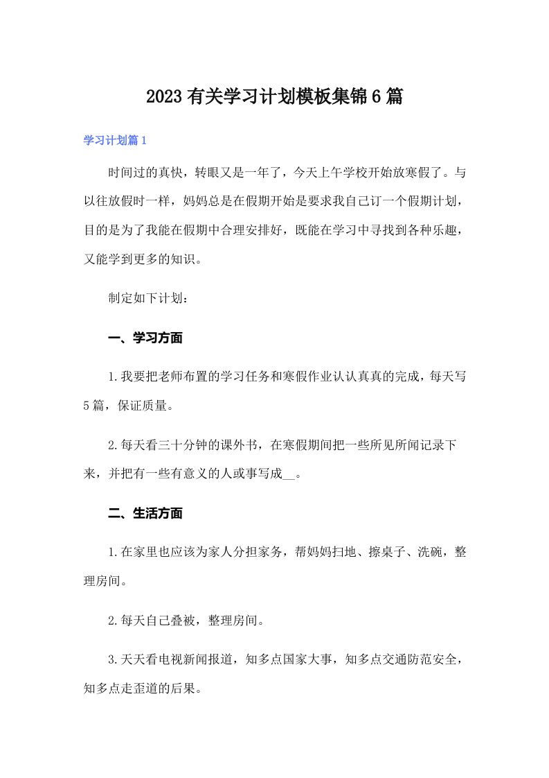 2023有关学习计划模板集锦6篇