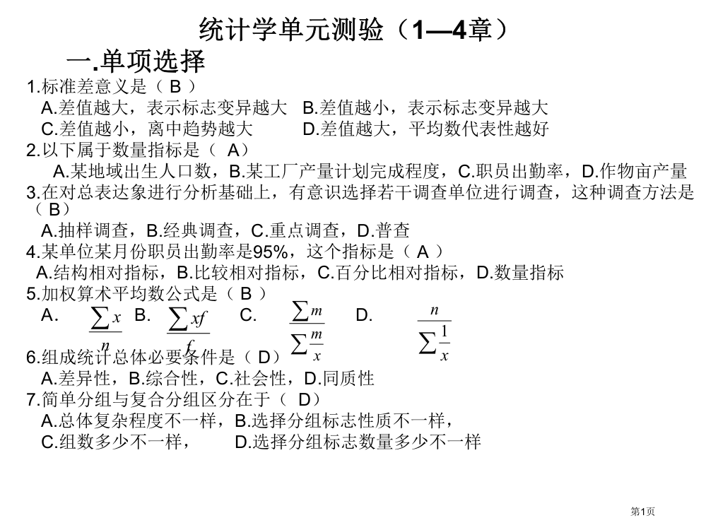 统计学题及答案市公开课一等奖省赛课微课金奖PPT课件